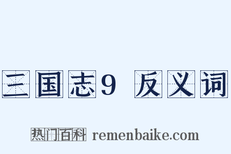 三国志9反义词是什么意思的图片